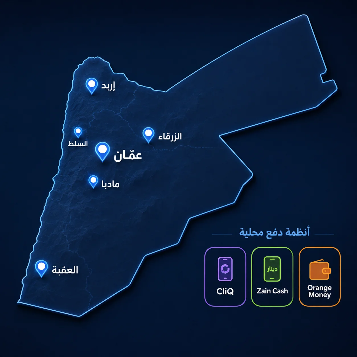 خريطة الأردن توضح مدن عمل وكلاء 1xBet مع وسائل الدفع المحلية